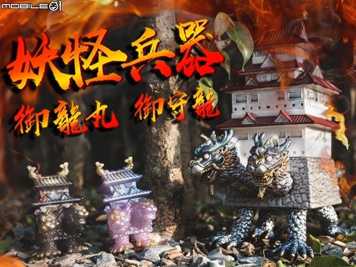 妖怪兵器霸氣現臨！Black Seed Toys御守龍、御龍丸開箱報告| Mobile01