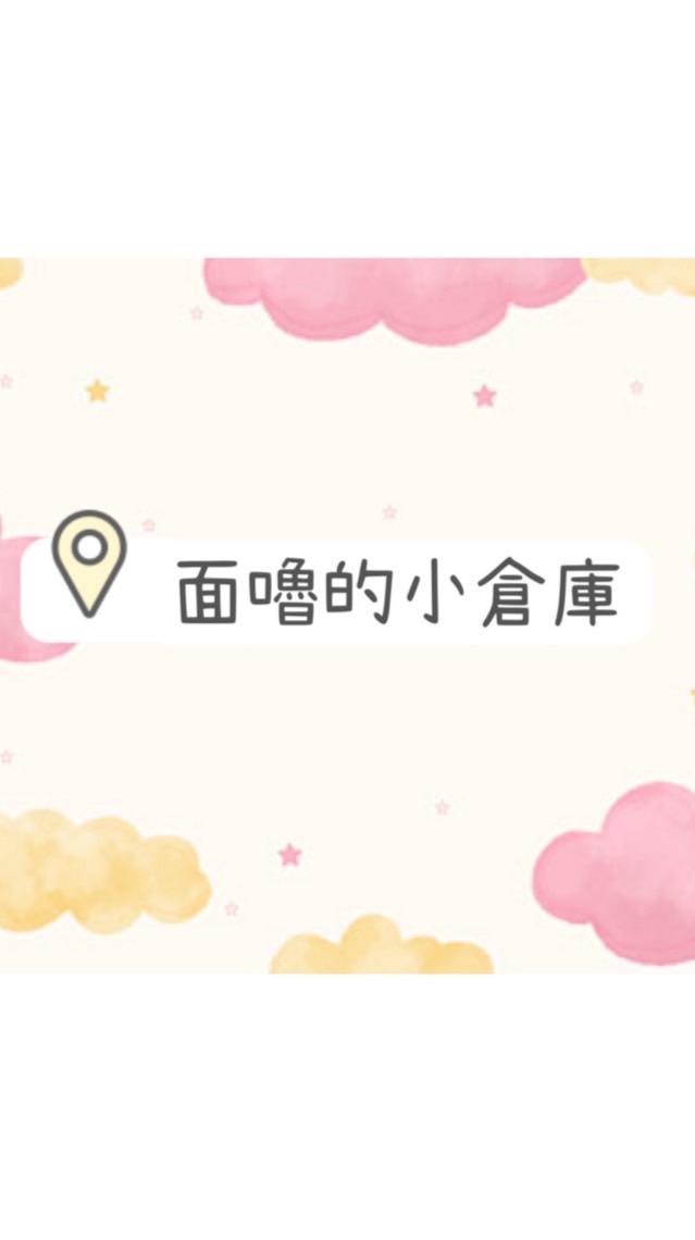 面嚕的小倉庫