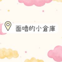 面嚕的小倉庫
