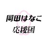 岡田はなこ応援団🌸