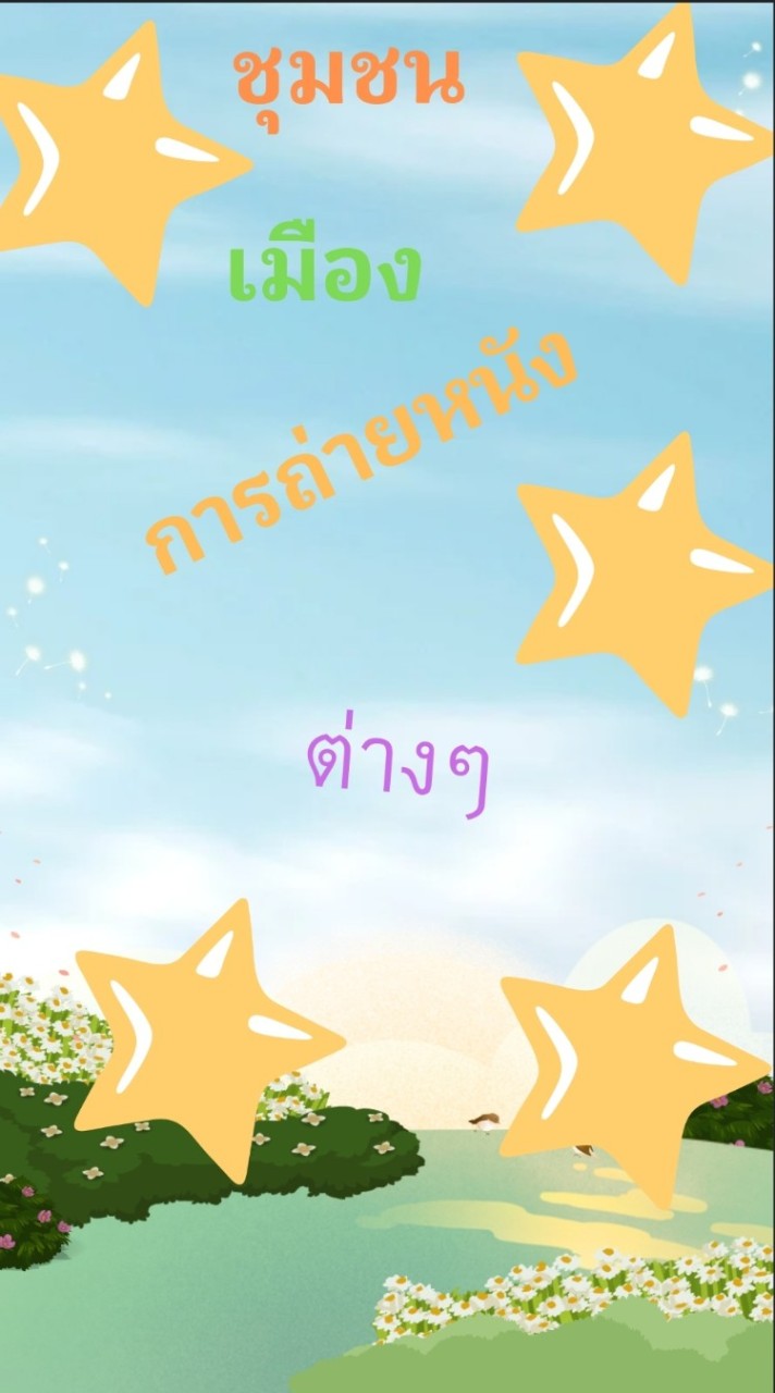 ชุมชน     การถ่ายหนัง      ต่างๆ    ⭐⭐