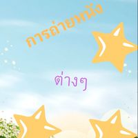 ชุมชน     การถ่ายหนัง      ต่างๆ    ⭐⭐