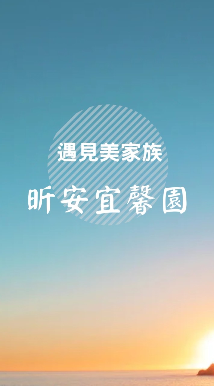 遇見美CNFCD🍎昕安宜馨園