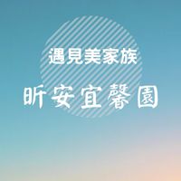 遇見美CNFCD🍎昕安宜馨園