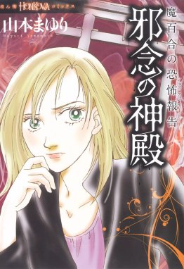 魔百合の恐怖報告 魔百合の恐怖報告 邪念の神殿｜山本まゆり｜LINE マンガ