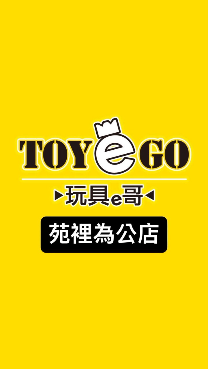 玩具e哥 苑裡為公店