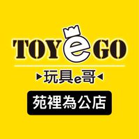 玩具e哥 苑裡為公店