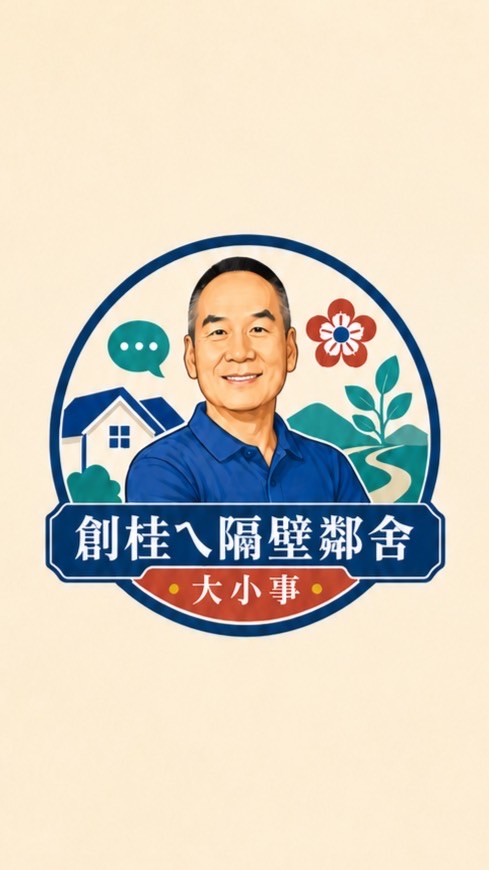 創桂ㄟ隔壁鄰舍大小事｜鄉親服務交流社群