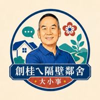 創桂ㄟ隔壁鄰舍大小事｜鄉親服務交流社群