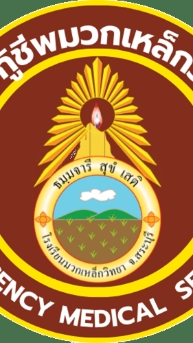 ศูนย์กู้ชีพ โรงเรียนมวกเหล็กวิทยา