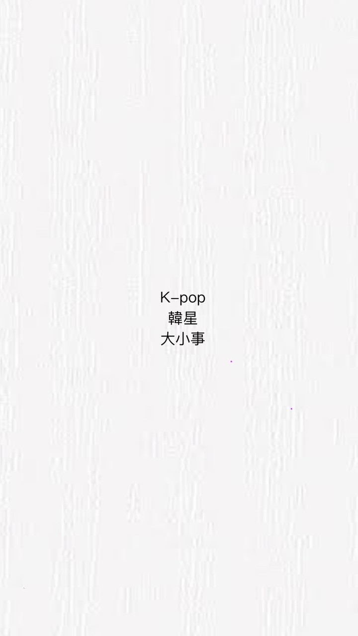 K-pop 韓星大小事🇹🇼🇰🇷