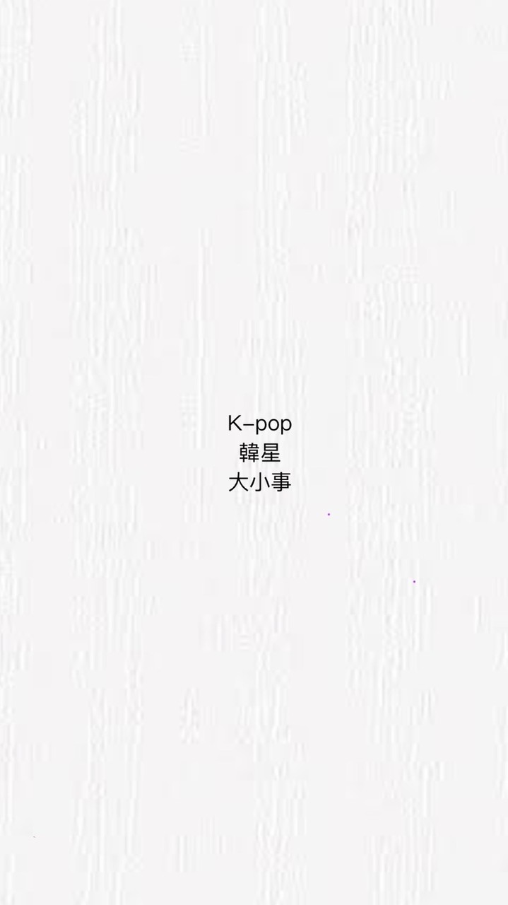K-pop 韓星大小事🇹🇼🇰🇷