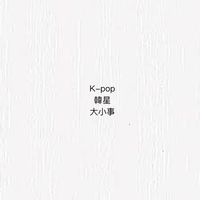 K-pop 韓星大小事🇹🇼🇰🇷