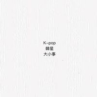K-pop 韓星大小事🇹🇼🇰🇷