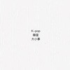 K-pop 韓星大小事🇹🇼🇰🇷