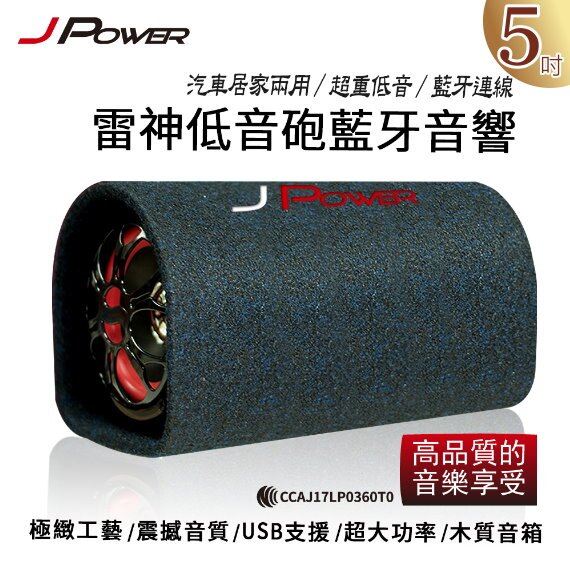 J-Power 杰強 雷神低音砲藍牙音響-JP-SUB-01。人氣店家春成科技的視聽家電有最棒的商品。快到日本NO.1的Rakuten樂天市場的安全環境中盡情網路購物，使用樂天信用卡選購優惠更划算！