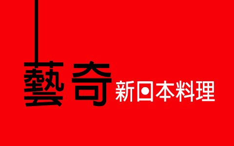 【王品集團－藝奇日本料理】王品集團－藝奇日本料理 吃喝玩樂MYDNA。人氣店家MYDNA售票網的餐券、王品集團有最棒的商品。快到日本NO.1的Rakuten樂天市場的安全環境中盡情網路購物，使用樂天信