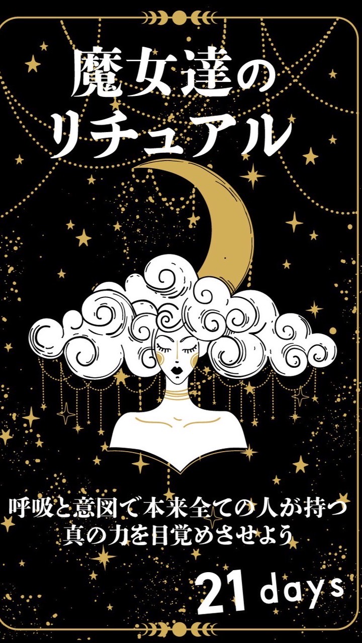 魔女達のリチュアル　21days