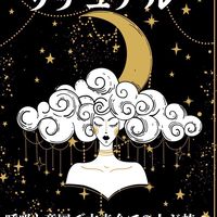 魔女達のリチュアル　21days