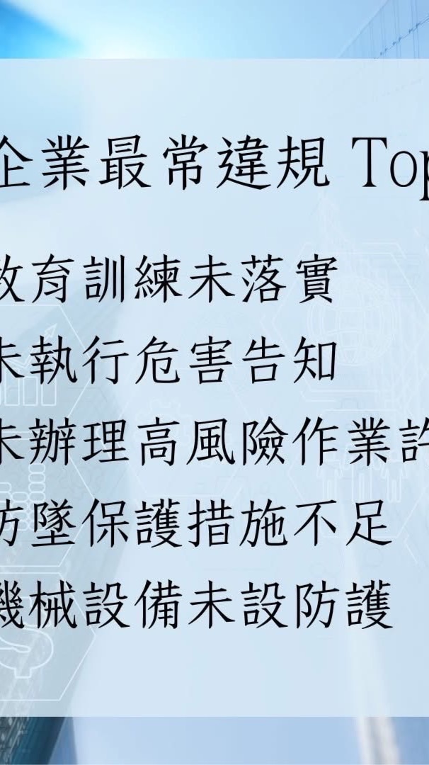 乙級職業安全衛生管理員/技術士，工作、應徵分享群（分享工作上的點點滴滴、應徵問題、科技、營造、廠建）