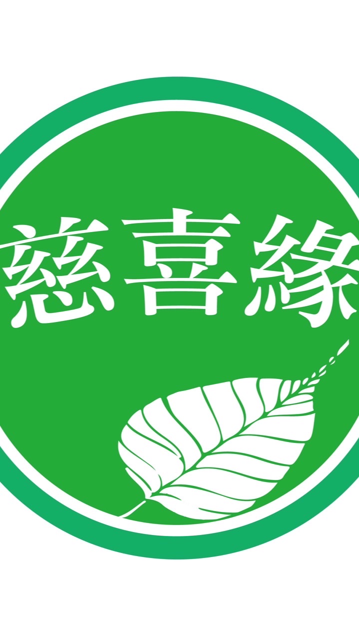 慈喜緣素食超市專賣店（初一十五固定營業）-台南麻豆總店