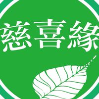慈喜緣素食超市專賣店（初一十五固定營業）-台南麻豆總店