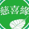 慈喜緣素食超市專賣店（初一十五固定營業）-台南麻豆總店
