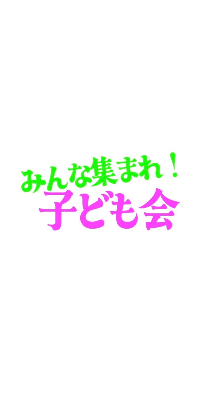 【全体】久木子ども会