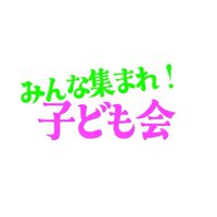 【全体】久木子ども会