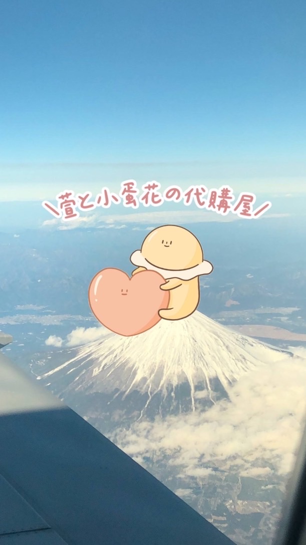 萱と小蛋花の代購屋㍿ ✈️