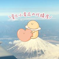 萱と小蛋花の代購屋㍿ ✈️