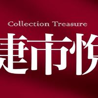 捷市悅已購戶交流社群（非官方）