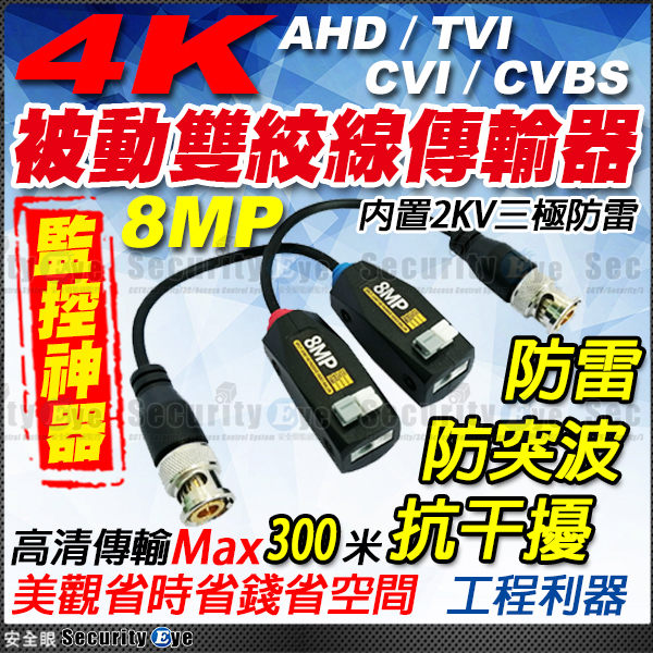 ●可傳輸AHD、TVI、CVI、CVBS等訊號 ●最高傳輸可達300M ●防雷、防突波、抗干擾