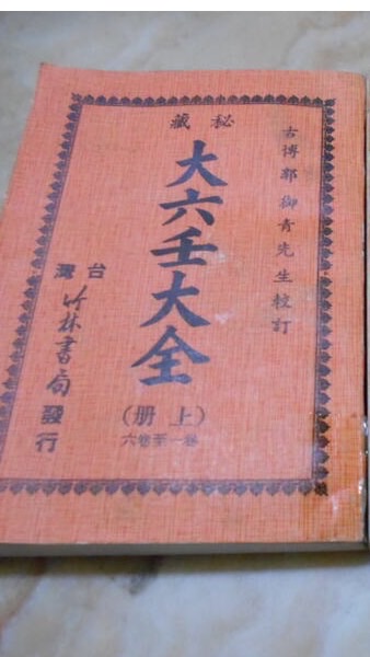 大六壬-免費占卜（重視回饋、 理性討論)