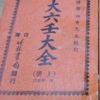 大六壬-免費占卜（重視回饋、 理性討論)
