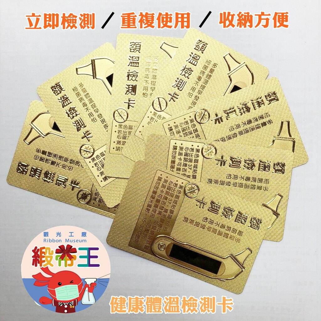 金箔額溫檢測卡 感溫片額溫測量卡 體溫檢測卡 非醫療用品器材 台灣製防疫小物 送禮