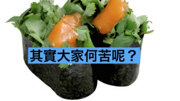【臭茜KOL】壽司店芫荽料理大放送