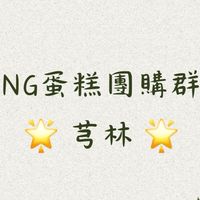 NG蛋糕團購群（芎林區）