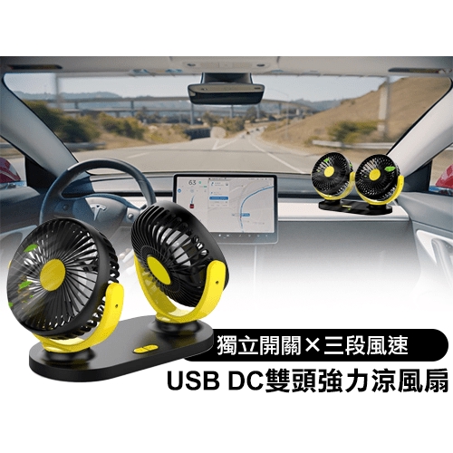 日本【idea-auto】USB DC雙頭強力涼風扇