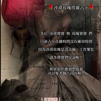 🌹沙漠玫瑰🌹塔羅占卜