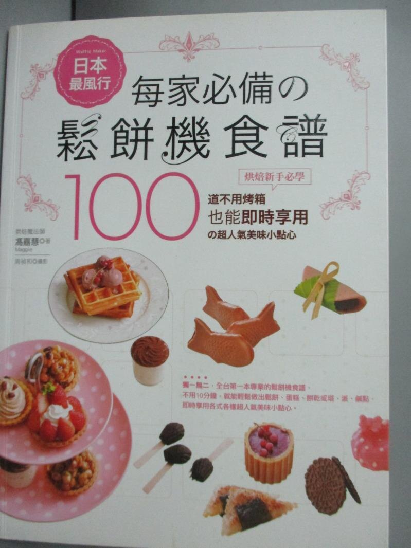 【書寶二手書T1／餐飲_ZGD】日本最風行每家必備的鬆餅機食譜_馮嘉慧