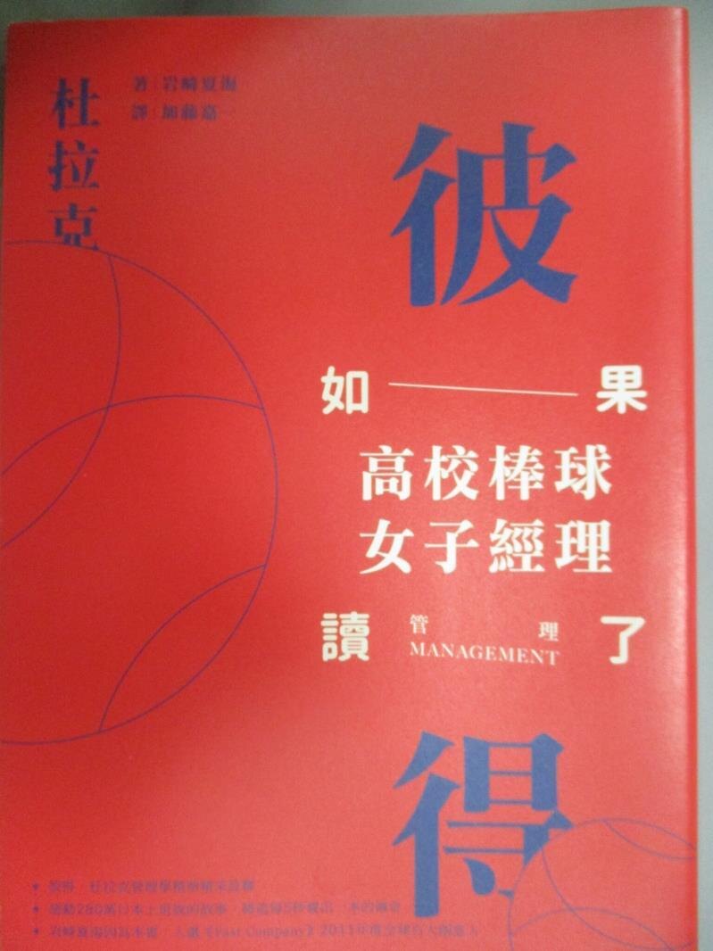 【書寶二手書T1／翻譯小說_JKK】如果，高校棒球女子經理讀了彼得‧杜拉克 （2017新封面版）_岩崎夏海, 加藤嘉一