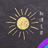 新傳豆漿（工作室）-食品訂購