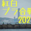 紅白プラ合戦　集会所