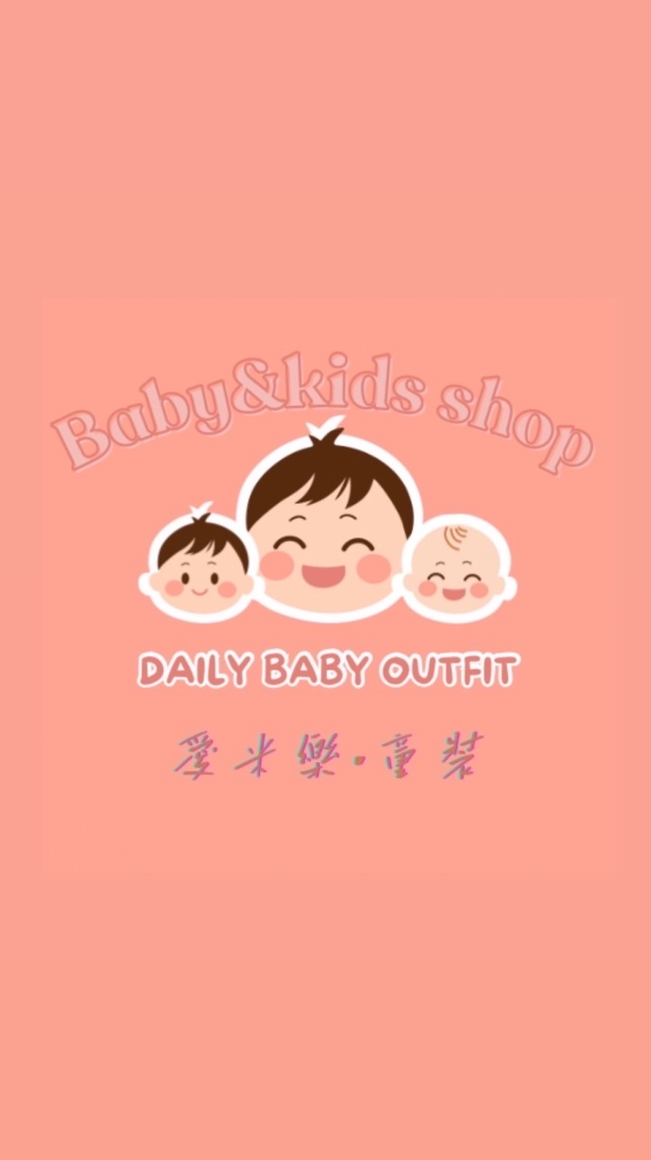 愛米樂·童裝Baby&kids shop