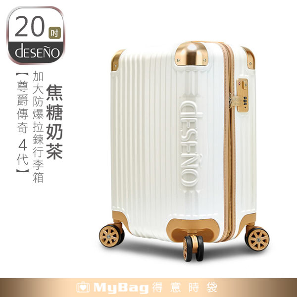 Deseno 行李箱 20吋 尊爵傳奇4代 焦糖拿鐵 奶茶色 特仕版 防爆新型拉鍊行李箱 登機箱 C2450