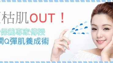 夏枯肌OUT！5大保養專家傳授 水潤Q彈肌養成術