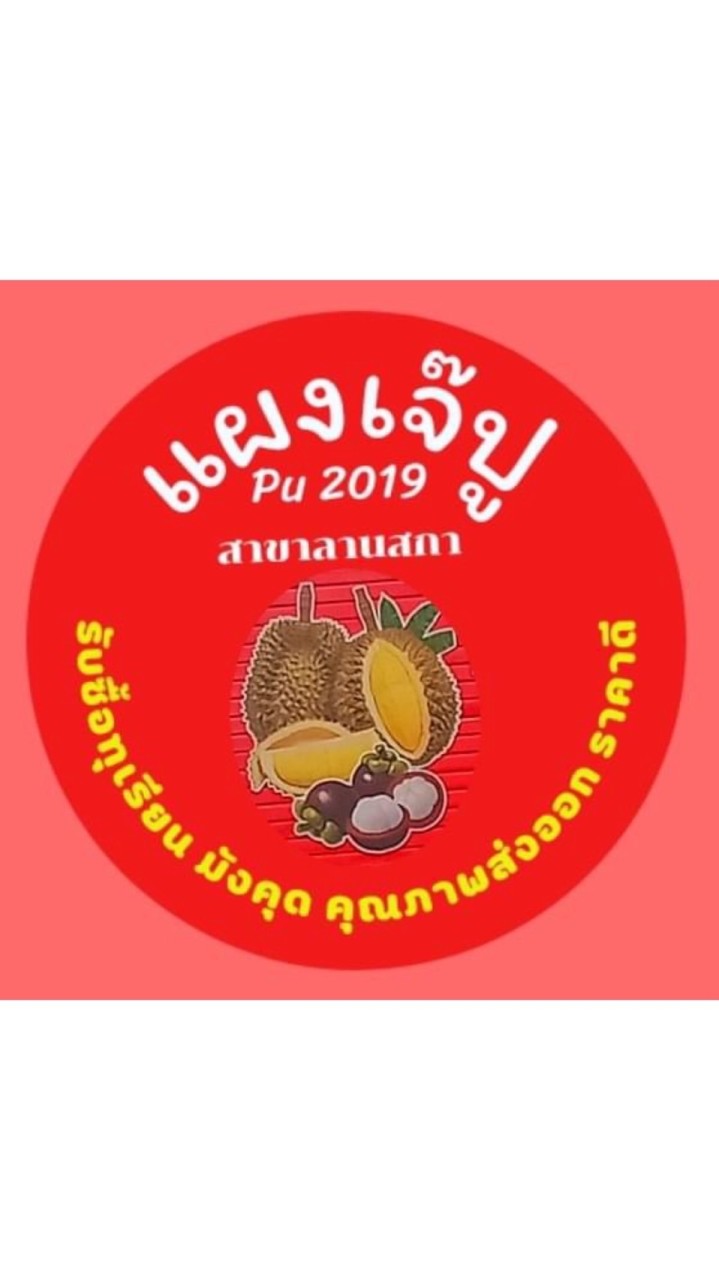(ลานสกา)ลูกค้าแผงทุเรียนเจ๊ปู