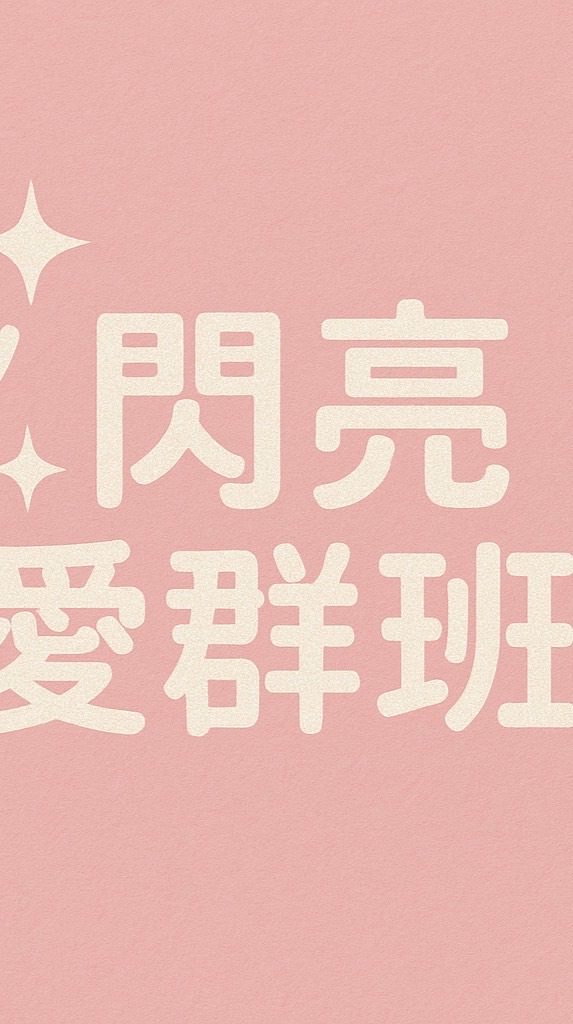 （群）閃亮愛群班