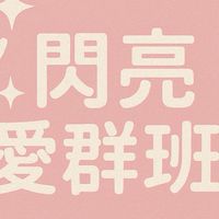 （群）閃亮愛群班
